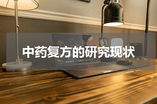 中药复方的研究现状