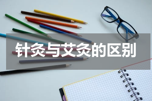 针灸与艾灸的区别