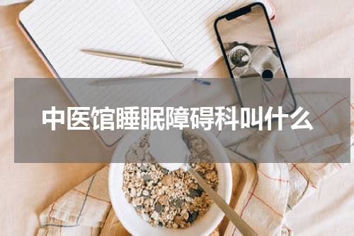 中医馆睡眠障碍科叫什么