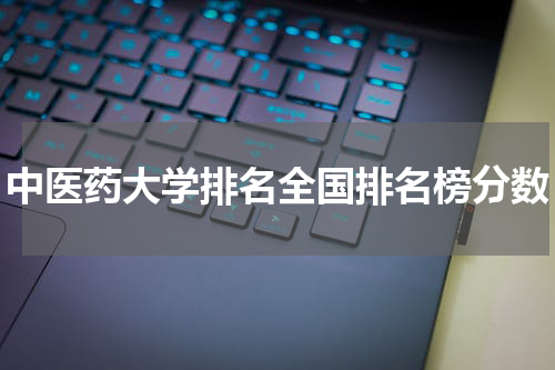 中医药大学排名全国排名榜分数