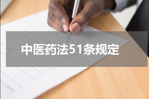 中医药法51条规定