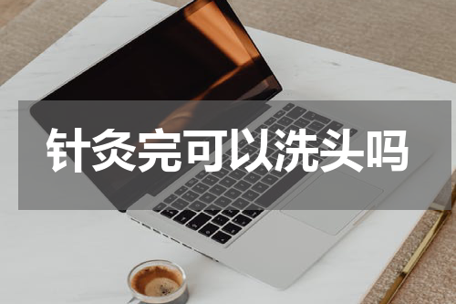 针灸完可以洗头吗