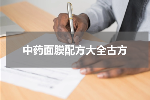 中药面膜配方大全古方