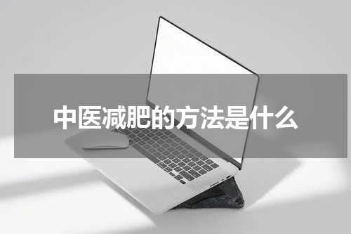 中医减肥的方法是什么