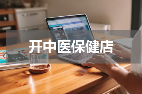 开中医保健店