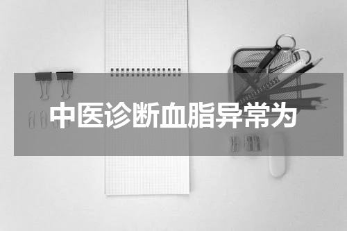 中医诊断血脂异常为