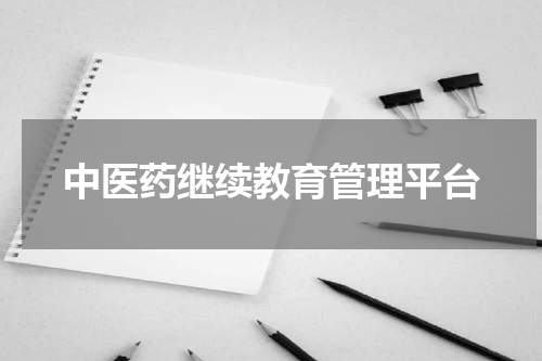 中医药继续教育管理平台