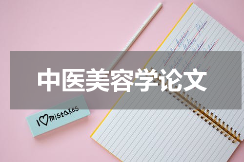 中医美容学论文