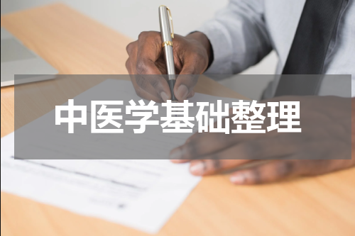 中医学基础整理
