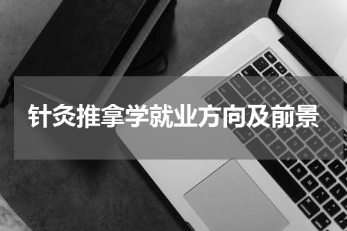 针灸推拿学就业方向及前景