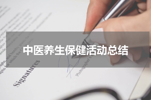 中医养生保健活动总结
