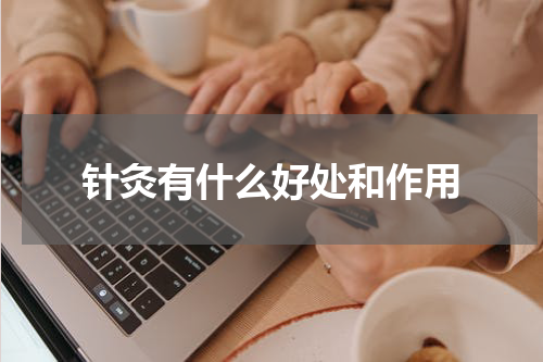 针灸有什么好处和作用