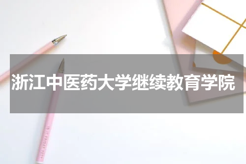 浙江中医药大学继续教育学院