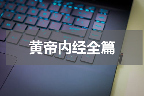 黄帝内经全篇