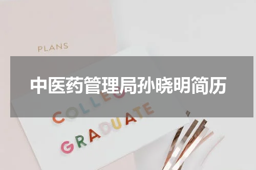 中医药管理局孙晓明简历