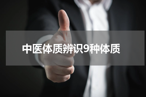 中医体质辨识9种体质