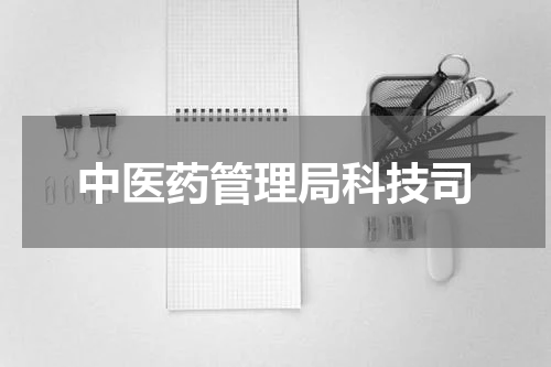 中医药管理局科技司