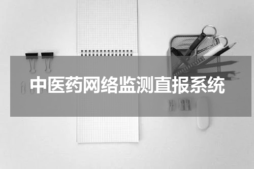 中医药网络监测直报系统