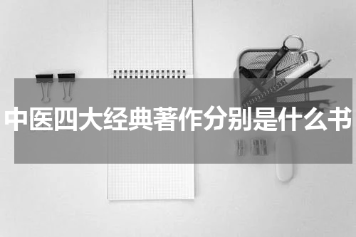 中医四大经典著作分别是什么书