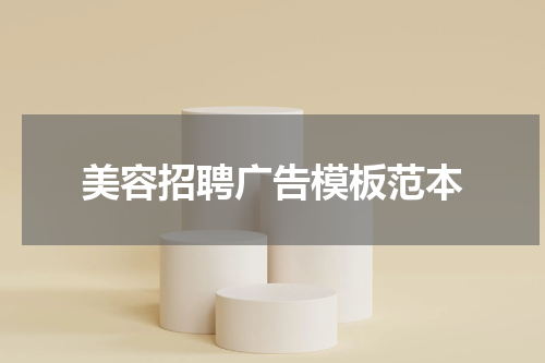 美容招聘广告模板范本