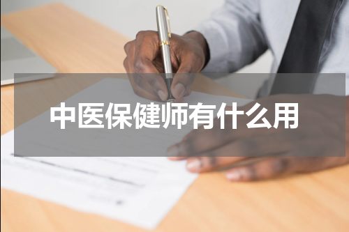 中医保健师有什么用