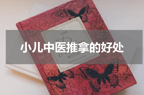小儿中医推拿的好处