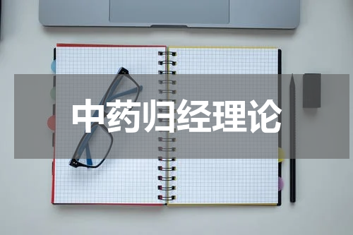 中药归经理论