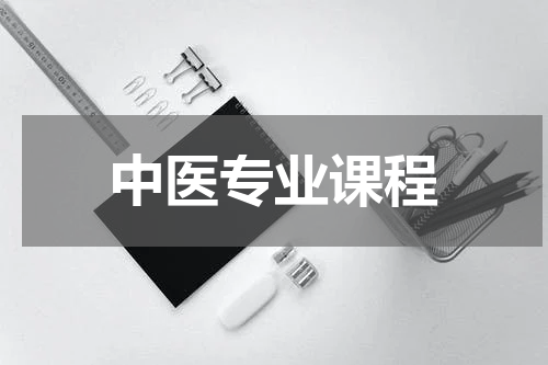 中医专业课程
