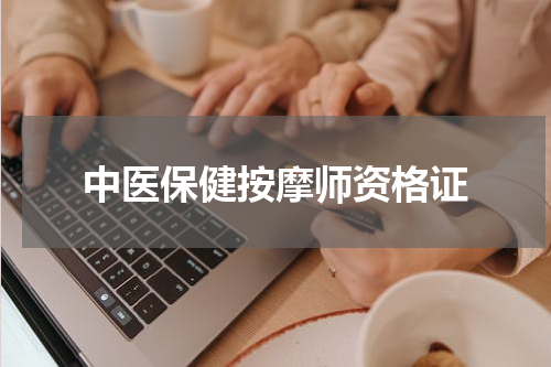 中医保健按摩师资格证