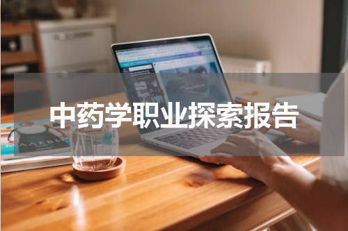 中药学职业探索报告