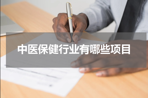 中医保健行业有哪些项目