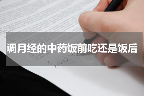 调月经的中药饭前吃还是饭后