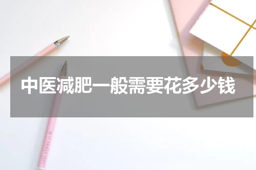 中医减肥一般需要花多少钱
