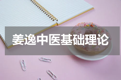 姜逸中医基础理论