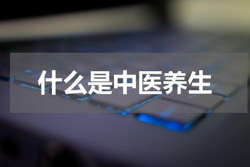 什么是中医养生