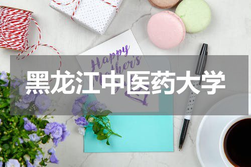 黑龙江中医药大学