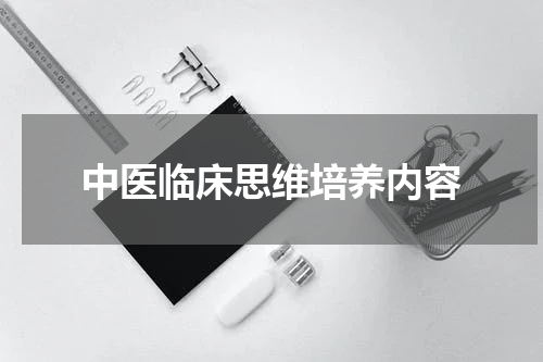 中医临床思维培养内容