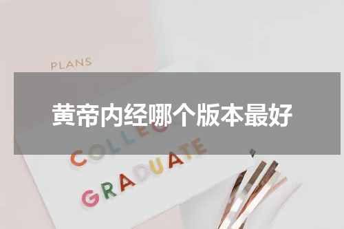 黄帝内经哪个版本最好