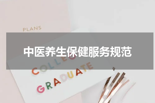 中医养生保健服务规范