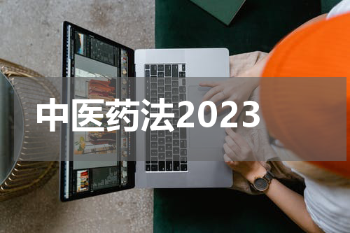 中医药法2023