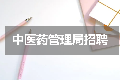 中医药管理局招聘