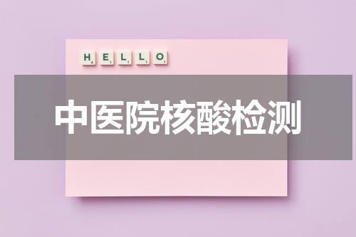 中医院核酸检测