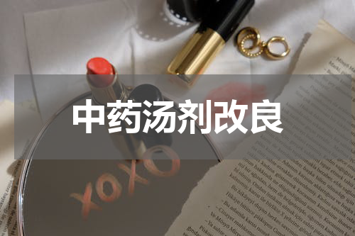 中药汤剂改良