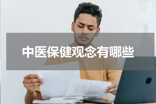 中医保健观念有哪些