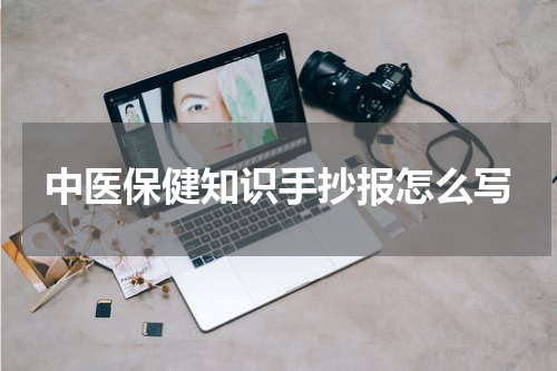 中医保健知识手抄报怎么写
