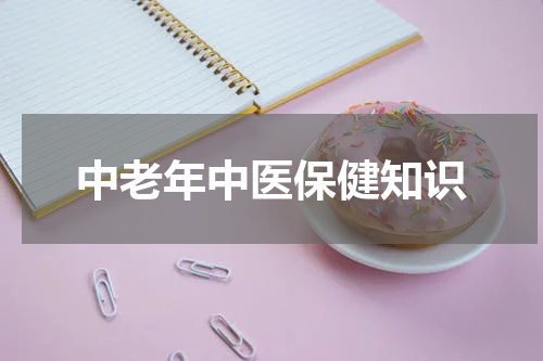 中老年中医保健知识