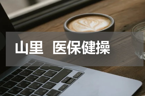 山里  医保健操