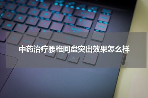中药治疗腰椎间盘突出效果怎么样