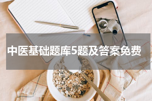 中医基础题库5题及答案免费
