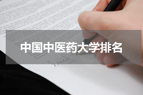 中国中医药大学排名